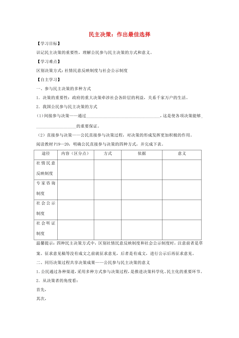高中政治 第一单元 公民的政治生活 第二课 我国公民的政治参与 2 民主决策：作出最佳选择学案3（含解析）新人教版必修2-新人教版高一必修2政治学案_第1页