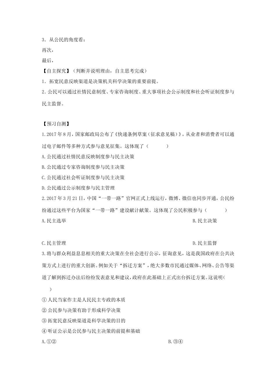 高中政治 第一单元 公民的政治生活 第二课 我国公民的政治参与 2 民主决策：作出最佳选择学案3（含解析）新人教版必修2-新人教版高一必修2政治学案_第2页