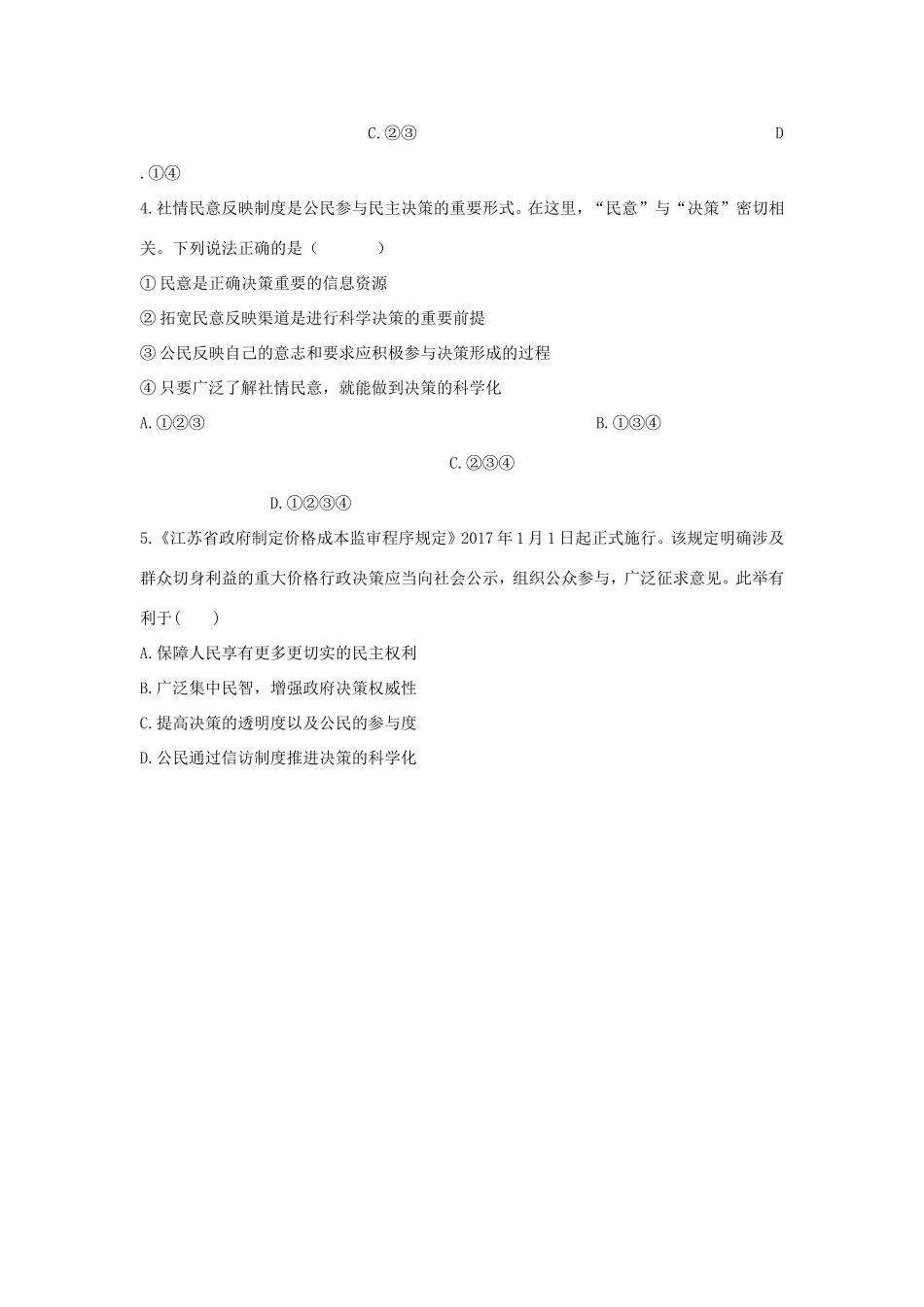 高中政治 第一单元 公民的政治生活 第二课 我国公民的政治参与 2 民主决策：作出最佳选择学案3（含解析）新人教版必修2-新人教版高一必修2政治学案_第3页