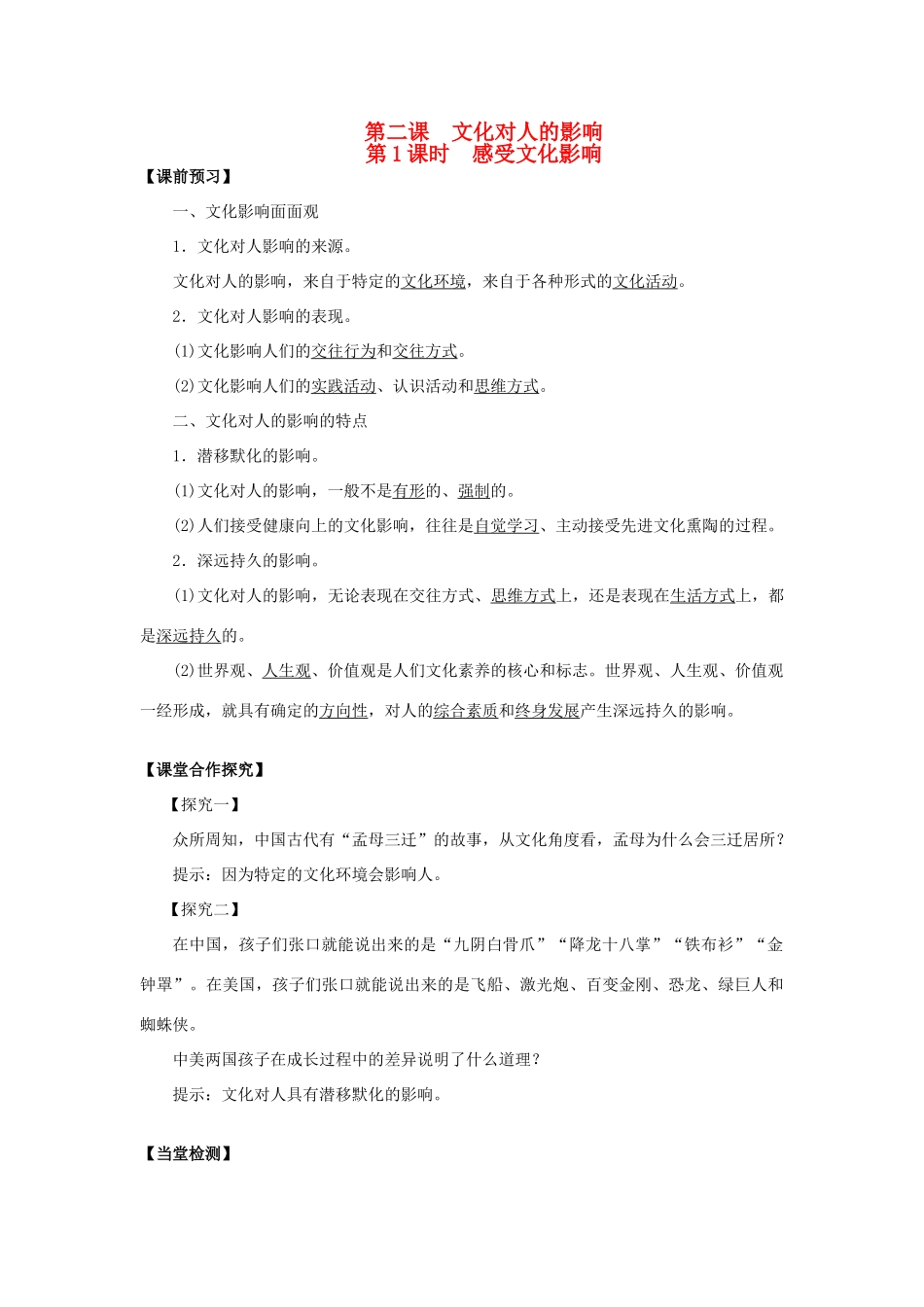 高中政治 第2课 文化对人的影响（第1课时）《感受文化影响》学案 新人教版必修3-新人教版高二必修3政治学案_第1页