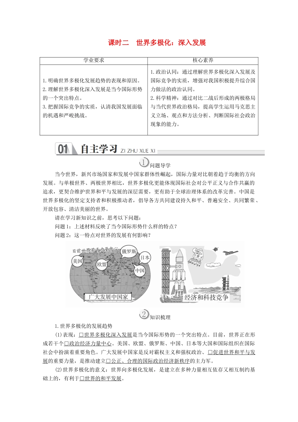 高中政治 第四单元 当代国际社会 第九课 维护世界和平促进共同发展 课时二 世界多极化：深入发展学案 新人教版必修2-新人教版高中必修2政治学案_第1页