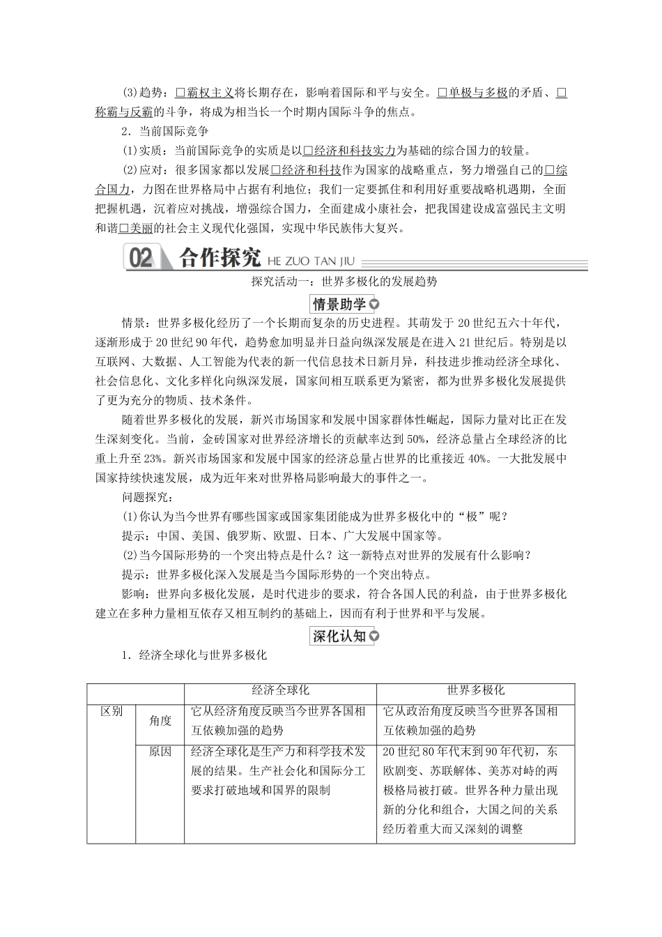 高中政治 第四单元 当代国际社会 第九课 维护世界和平促进共同发展 课时二 世界多极化：深入发展学案 新人教版必修2-新人教版高中必修2政治学案_第2页