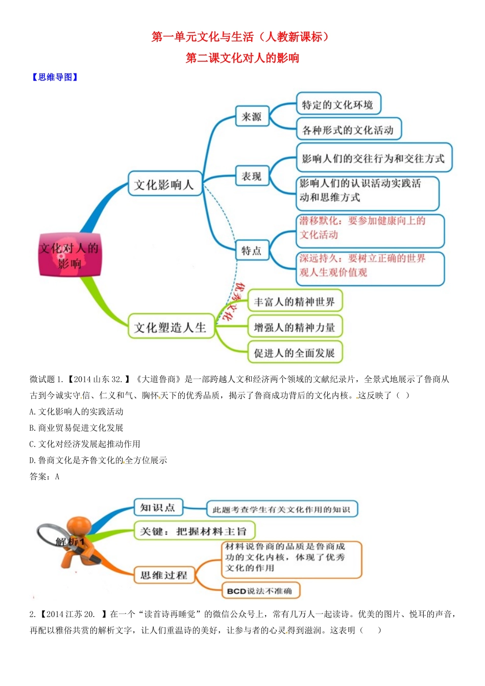 高中政治 第2课 文化对人的影响教材图解学案 新人教版必修3-新人教版高二必修3政治学案_第1页