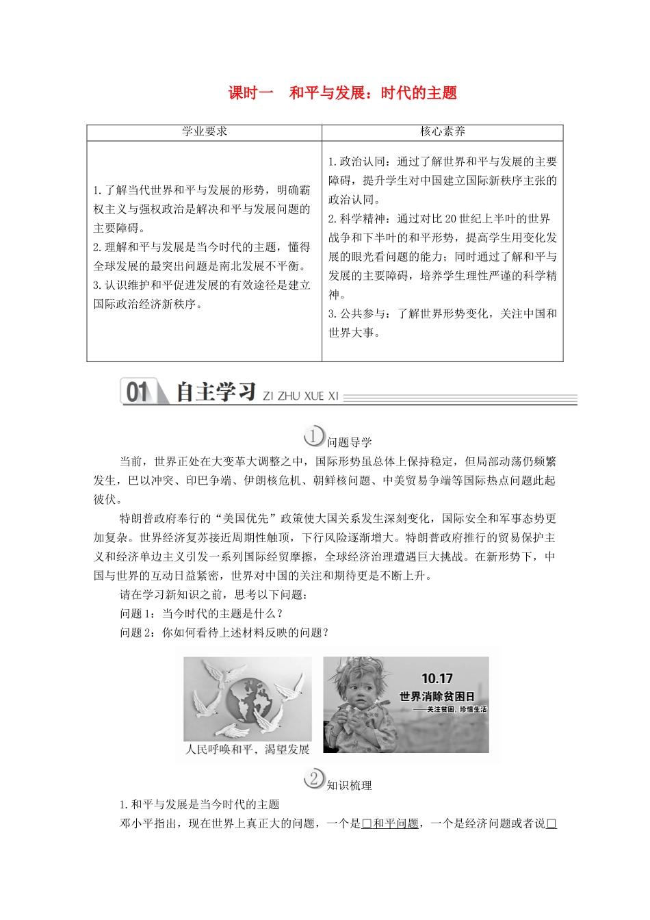 高中政治 第四单元 当代国际社会 第九课 维护世界和平促进共同发展 课时一 和平与发展：时代的主题学案 新人教版必修2-新人教版高中必修2政治学案_第1页