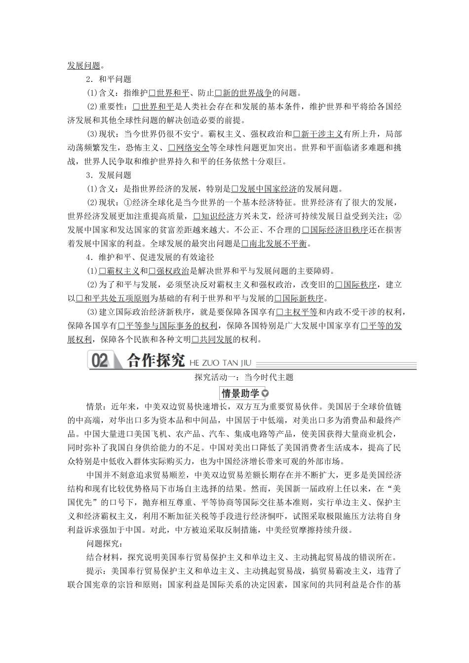 高中政治 第四单元 当代国际社会 第九课 维护世界和平促进共同发展 课时一 和平与发展：时代的主题学案 新人教版必修2-新人教版高中必修2政治学案_第2页