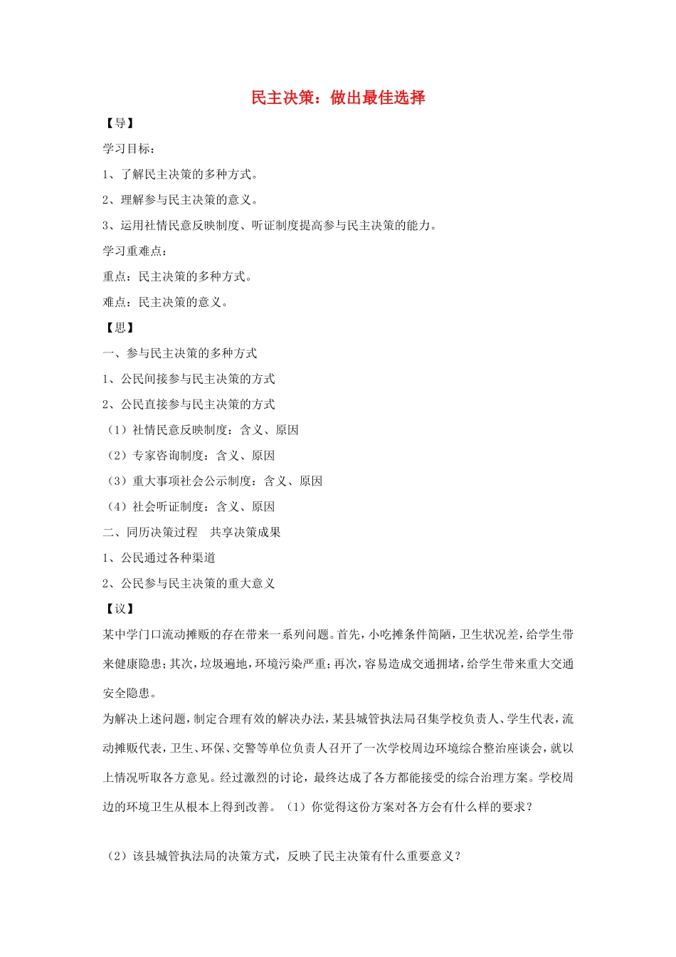 高中政治 第一单元 公民的政治生活 第二课 我国公民的政治参与 2 民主决策：作出最佳选择学案6（含解析）新人教版必修2-新人教版高一必修2政治学案_第1页