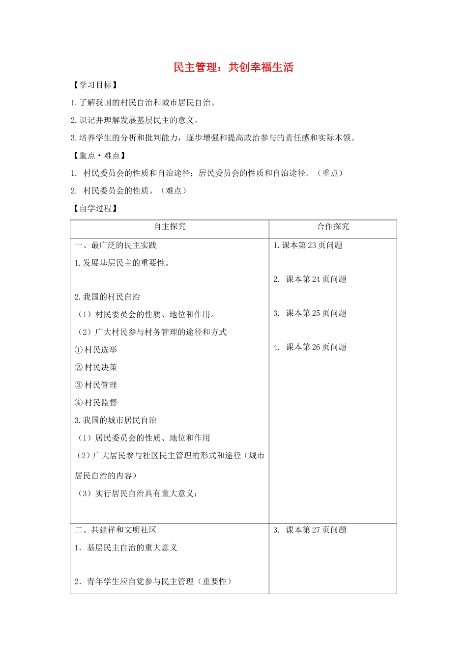 高中政治 第一单元 公民的政治生活 第二课 我国公民的政治参与 3 民主管理：共创幸福生活学案1（含解析）新人教版必修2-新人教版高一必修2政治学案_第1页