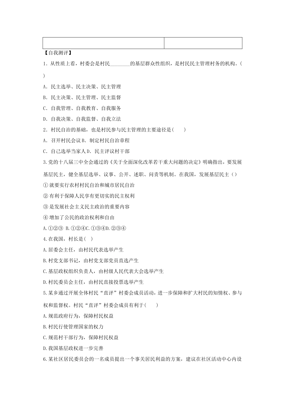 高中政治 第一单元 公民的政治生活 第二课 我国公民的政治参与 3 民主管理：共创幸福生活学案1（含解析）新人教版必修2-新人教版高一必修2政治学案_第2页