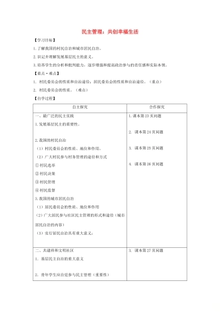 高中政治 第一单元 公民的政治生活 第二课 我国公民的政治参与 3 民主管理：共创幸福生活学案1（含解析）新人教版必修2-新人教版高一必修2政治学案