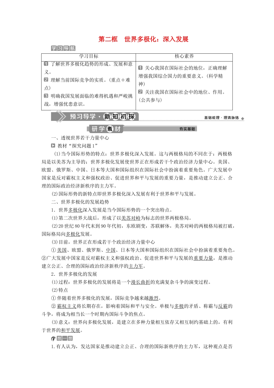 高中政治 第四单元 当代国际社会 第十课 维护世界和平 促进共同发展 第二框 世界多极化：深入发展学案 新人教版必修2-新人教版高一必修2政治学案_第1页