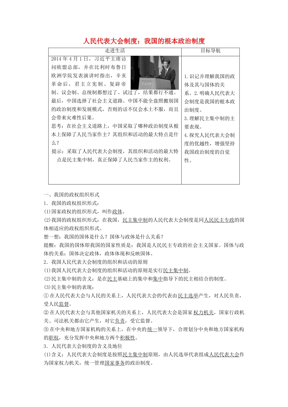 高中政治 第三单元 第五课 第2框 人民代表大会制度：我国的根本政治制度学案 新人教版必修2-新人教版高一必修2政治学案_第1页