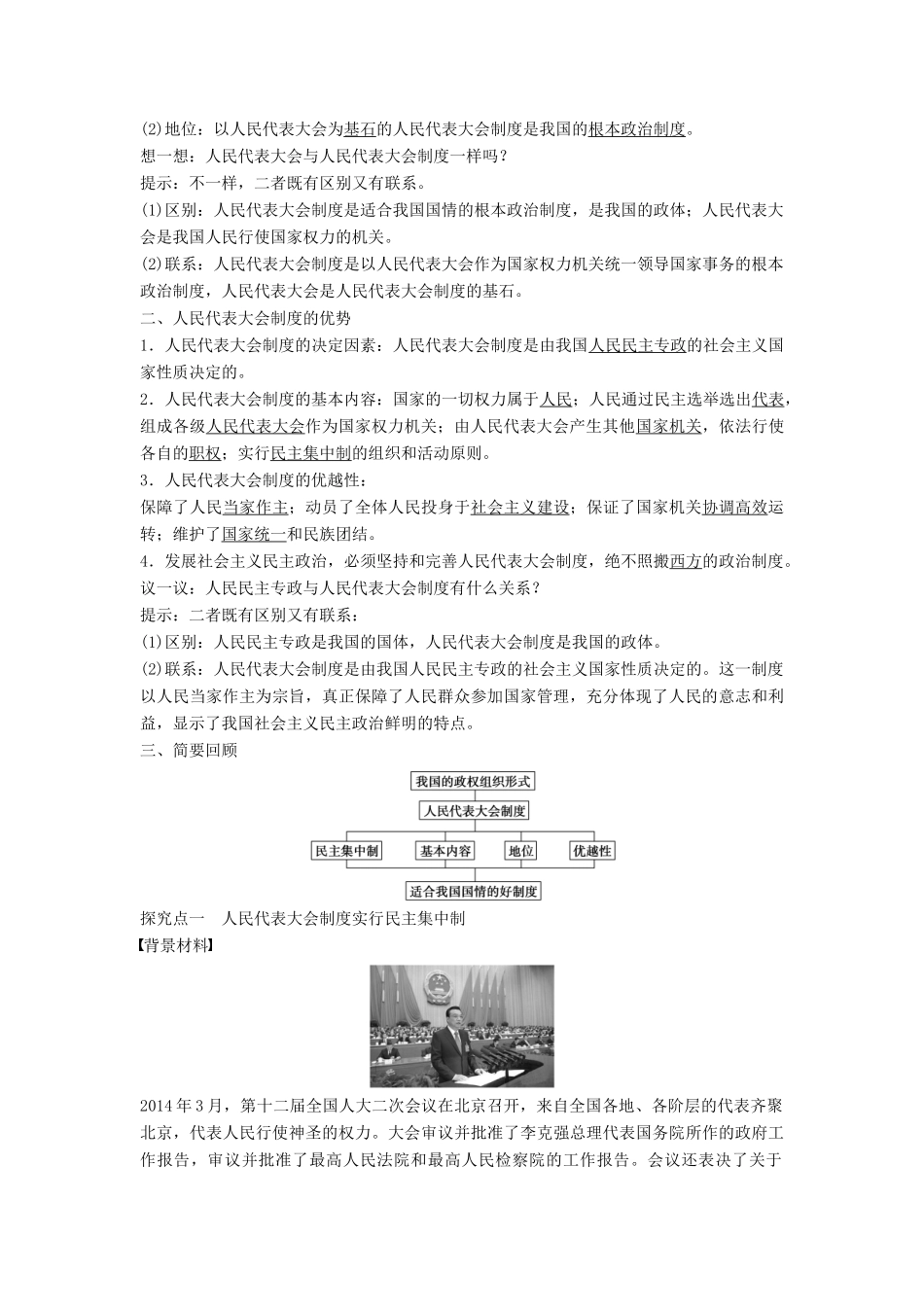 高中政治 第三单元 第五课 第2框 人民代表大会制度：我国的根本政治制度学案 新人教版必修2-新人教版高一必修2政治学案_第2页