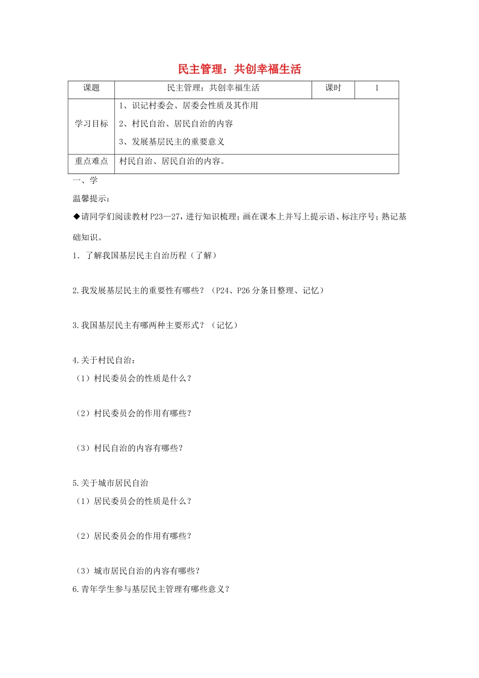 高中政治 第一单元 公民的政治生活 第二课 我国公民的政治参与 3 民主管理：共创幸福生活学案2（含解析）新人教版必修2-新人教版高一必修2政治学案_第1页