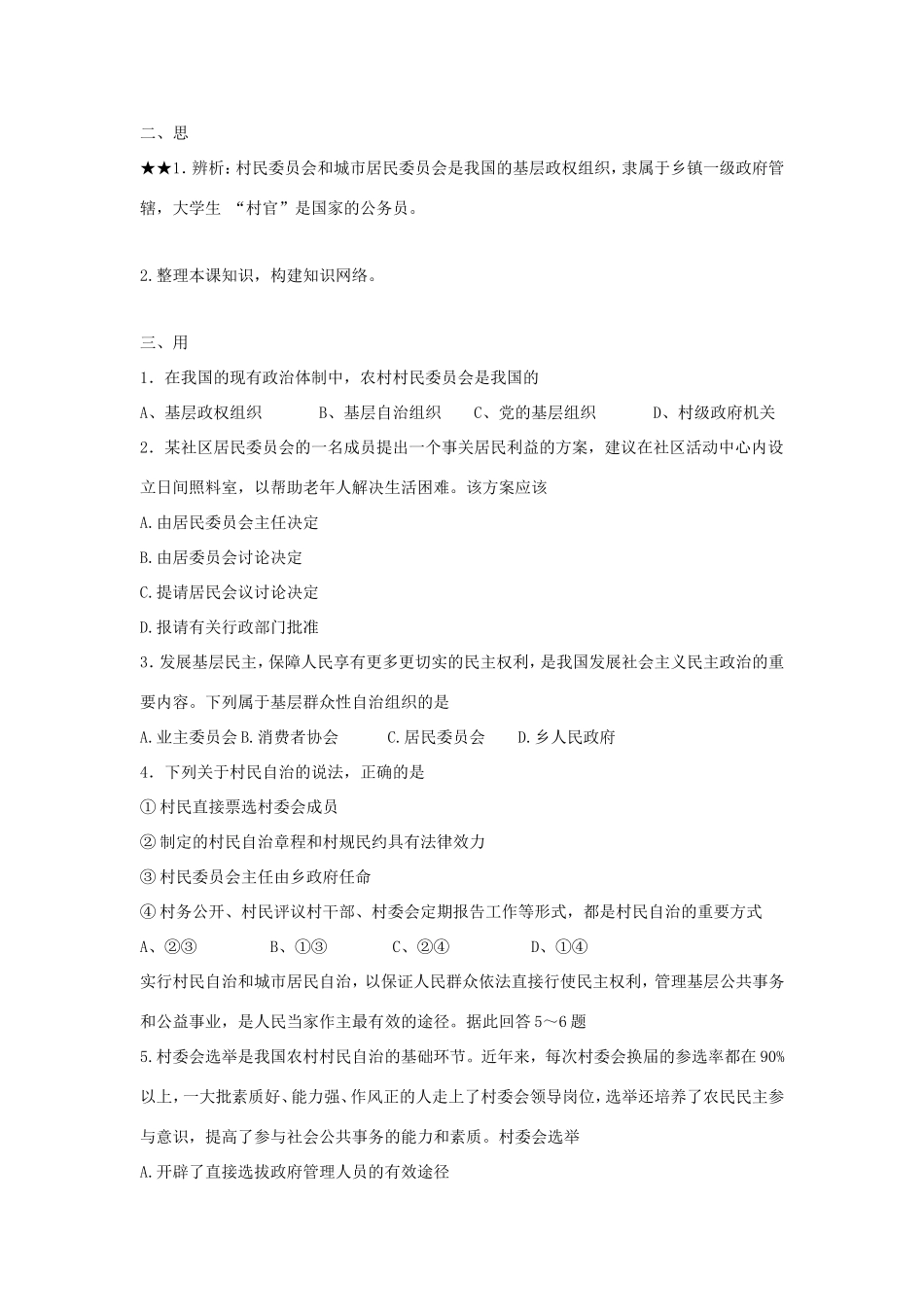 高中政治 第一单元 公民的政治生活 第二课 我国公民的政治参与 3 民主管理：共创幸福生活学案2（含解析）新人教版必修2-新人教版高一必修2政治学案_第2页
