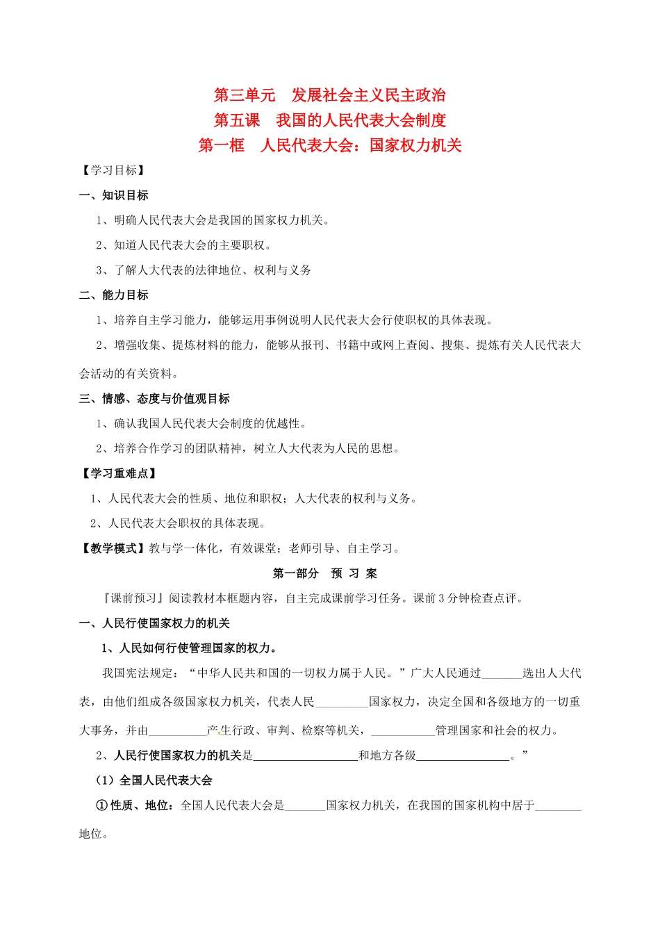 高中政治 第三单元 发展社会主义民主政治 5.1人民代表大会：国家权力机关学案 新人教版必修2-新人教版高一必修2政治学案_第1页