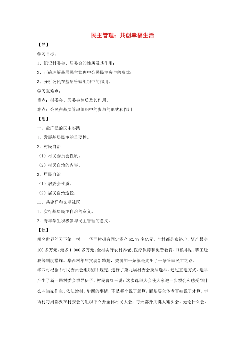 高中政治 第一单元 公民的政治生活 第二课 我国公民的政治参与 3 民主管理：共创幸福生活学案3（含解析）新人教版必修2-新人教版高一必修2政治学案_第1页