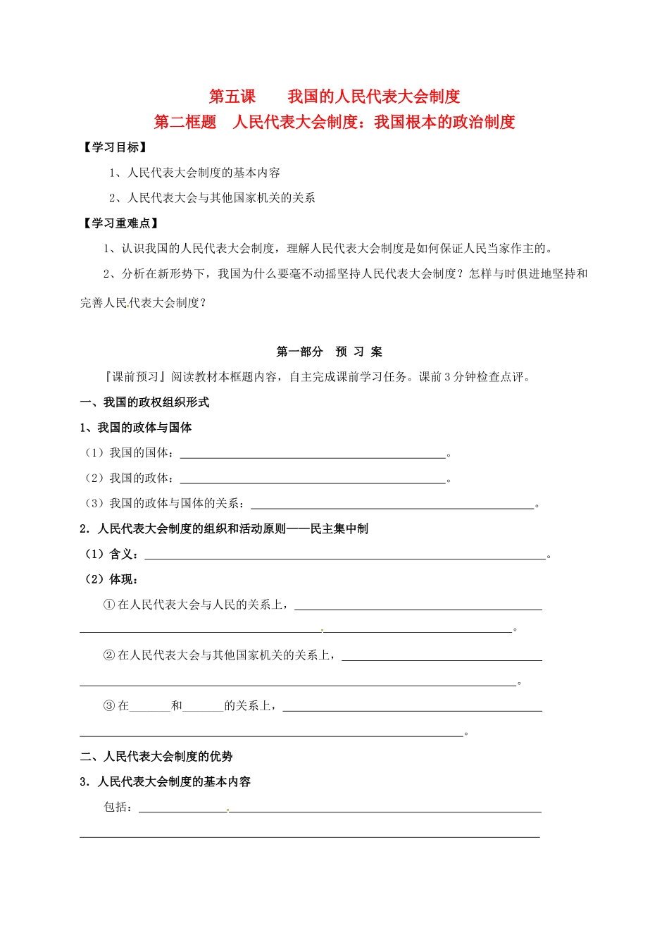 高中政治 第三单元 发展社会主义民主政治 5.2人民代表大会制度：我国根本的政治制度学案 新人教版必修2-新人教版高一必修2政治学案_第1页
