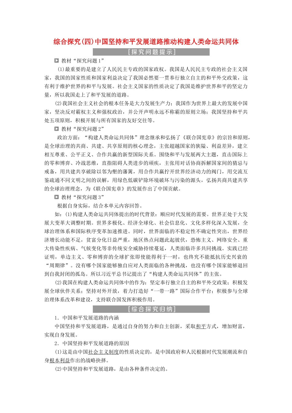 高中政治 第四单元 当代国际社会 综合探究（四）中国坚持和平发展道路 推动构建人类命运共同体学案 新人教版必修2-新人教版高一必修2政治学案_第1页