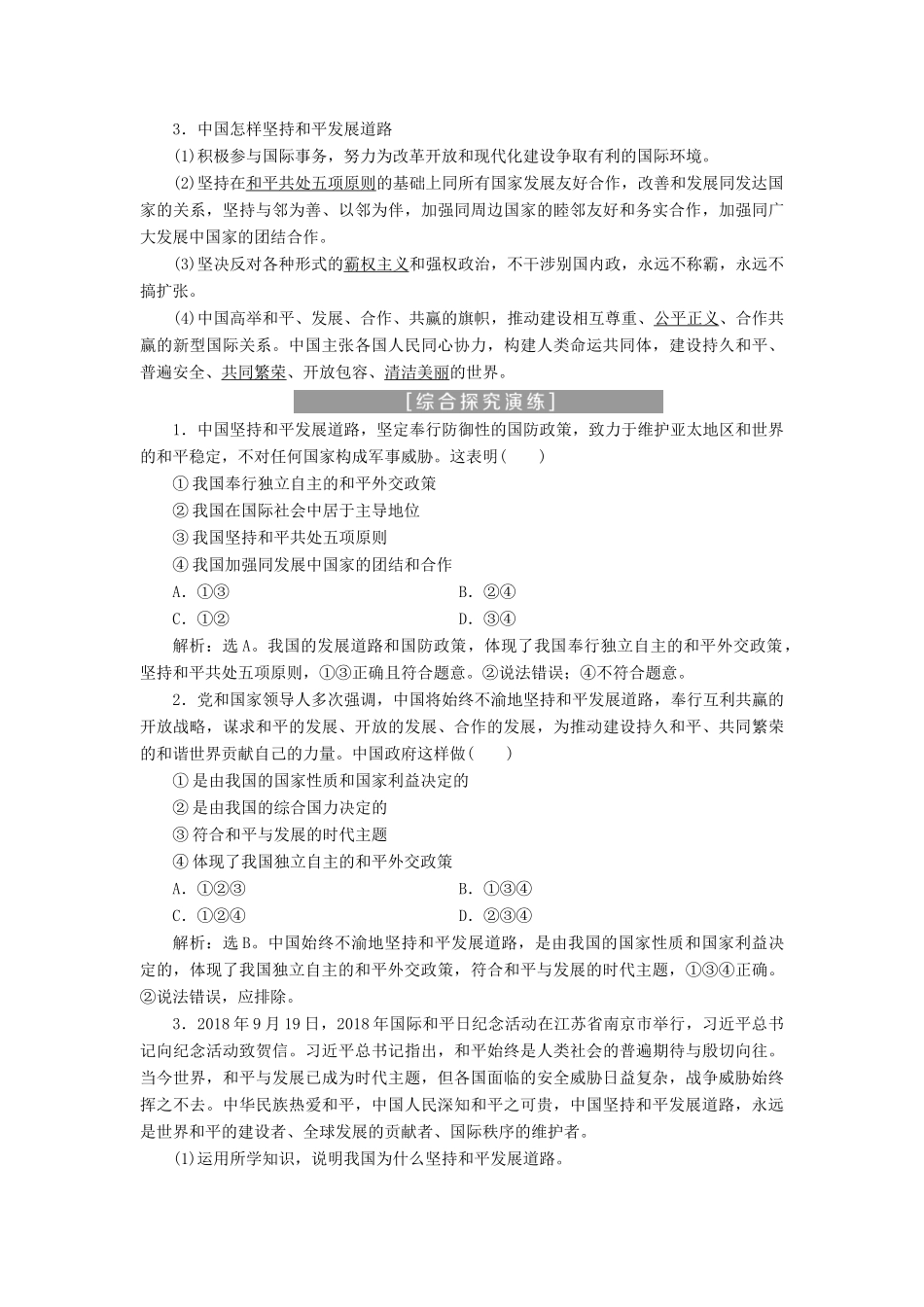 高中政治 第四单元 当代国际社会 综合探究（四）中国坚持和平发展道路 推动构建人类命运共同体学案 新人教版必修2-新人教版高一必修2政治学案_第2页