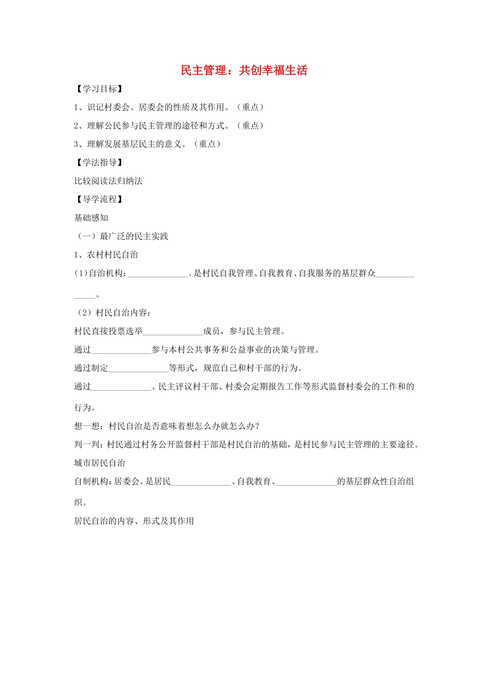 高中政治 第一单元 公民的政治生活 第二课 我国公民的政治参与 3 民主管理：共创幸福生活学案4（含解析）新人教版必修2-新人教版高一必修2政治学案_第1页