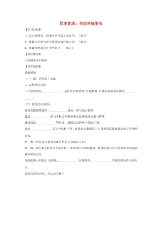高中政治 第一单元 公民的政治生活 第二课 我国公民的政治参与 3 民主管理：共创幸福生活学案4（含解析）新人教版必修2-新人教版高一必修2政治学案