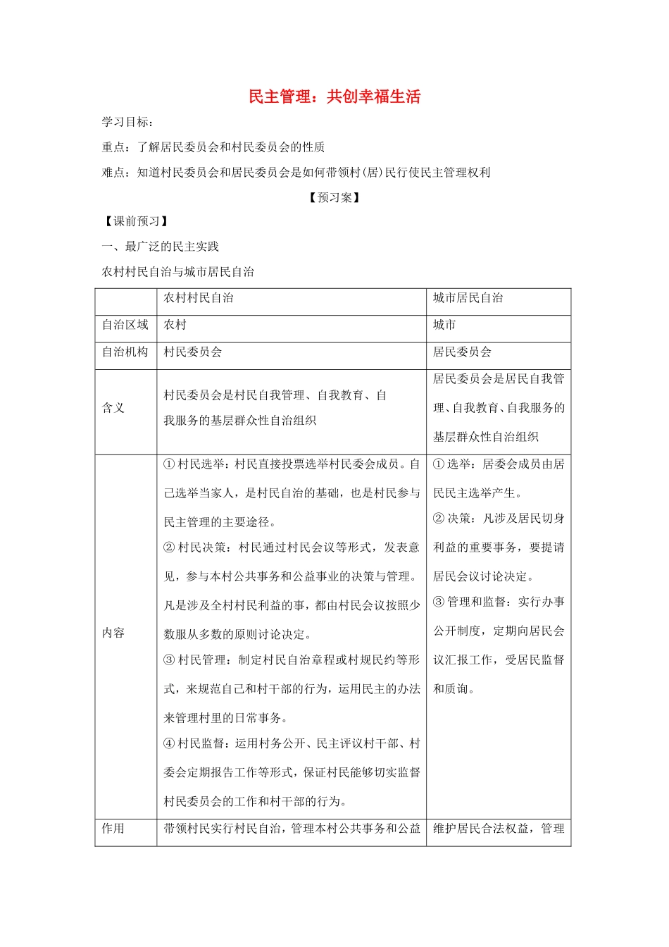 高中政治 第一单元 公民的政治生活 第二课 我国公民的政治参与 3 民主管理：共创幸福生活学案5（含解析）新人教版必修2-新人教版高一必修2政治学案_第1页
