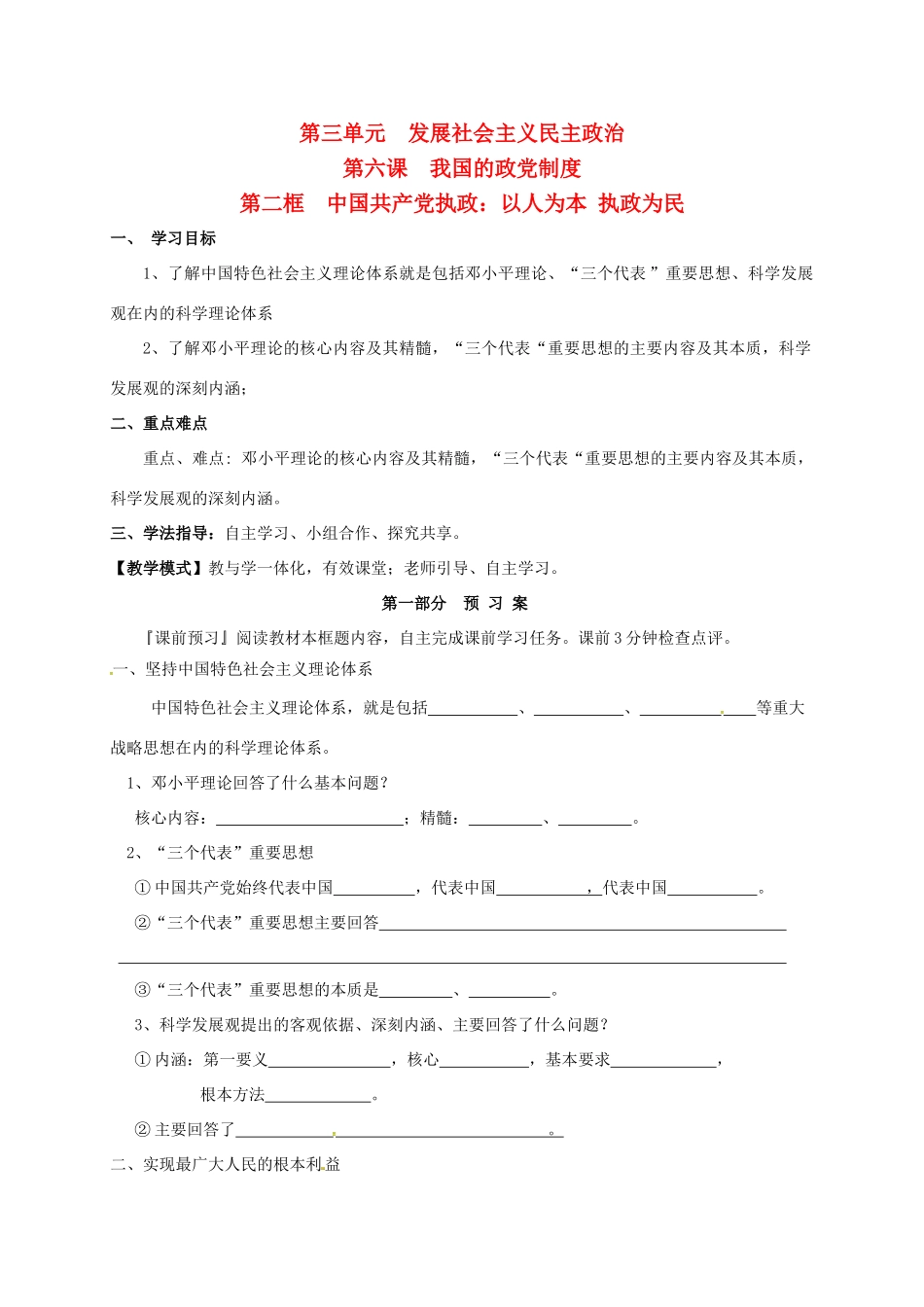 高中政治 第三单元 发展社会主义民主政治 6.2中国共产党执政：以人为本 执政为民学案 新人教版必修2-新人教版高一必修2政治学案_第1页