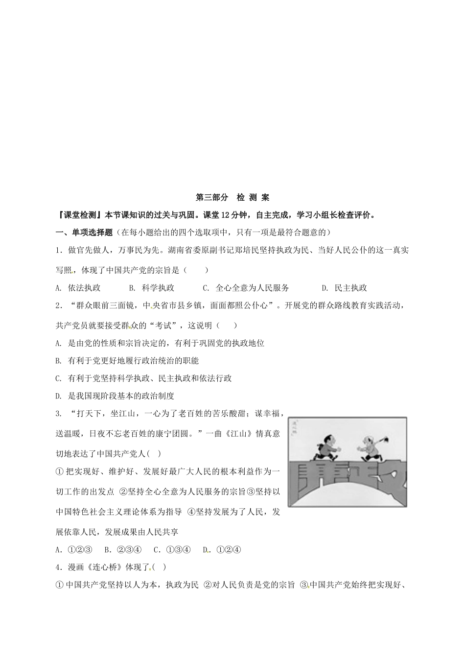 高中政治 第三单元 发展社会主义民主政治 6.2中国共产党执政：以人为本 执政为民学案 新人教版必修2-新人教版高一必修2政治学案_第3页
