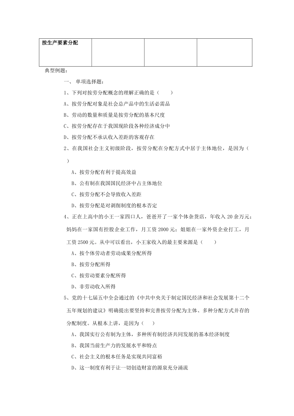 高中政治 第3单元 第7课 个人收入的分配 第1框 按劳分配为主体 多种分配方式并存学案 新人教版必修1-新人教版高中必修1政治学案_第3页
