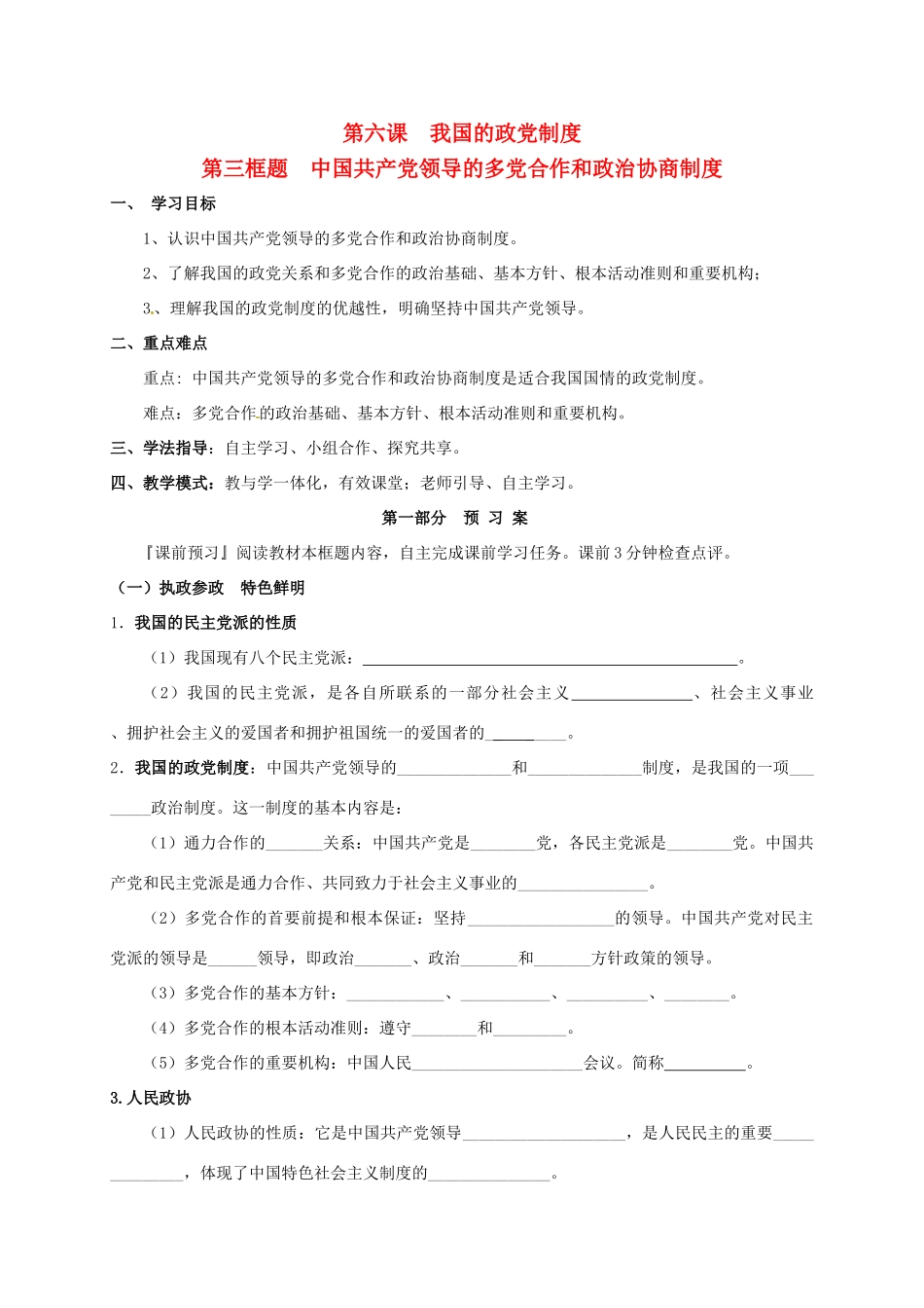 高中政治 第三单元 发展社会主义民主政治 6.3中国共产党领导的多党合作和政治协商制度学案 新人教版必修2-新人教版高一必修2政治学案_第1页