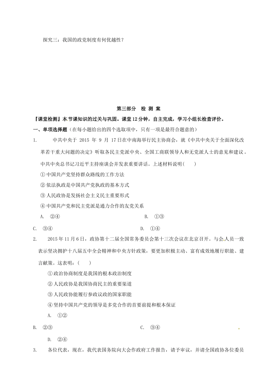 高中政治 第三单元 发展社会主义民主政治 6.3中国共产党领导的多党合作和政治协商制度学案 新人教版必修2-新人教版高一必修2政治学案_第3页