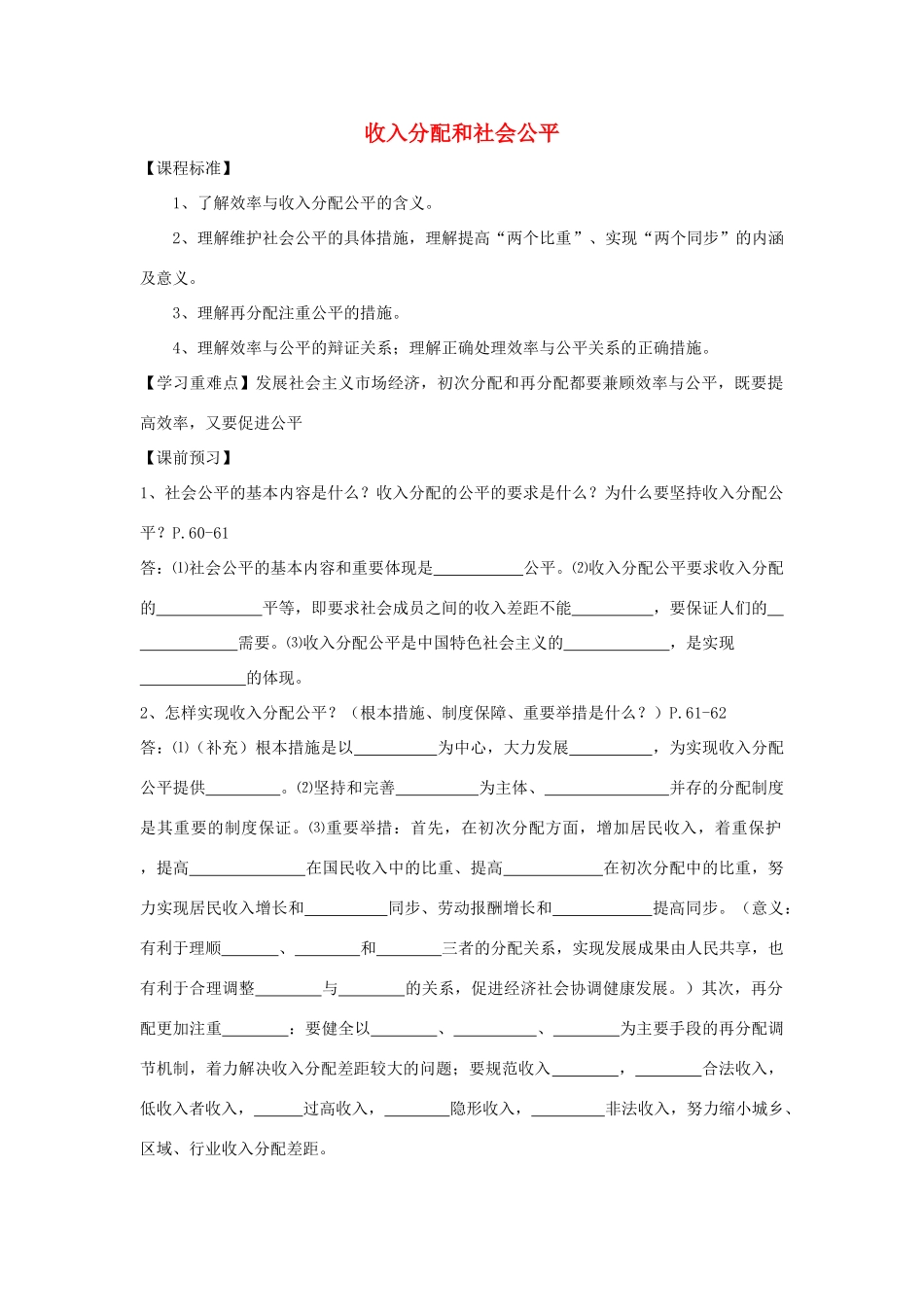 高中政治 第3单元 第7课 个人收入的分配 第2框 收入分配和社会公平学案 新人教版必修1-新人教版高中必修1政治学案_第1页