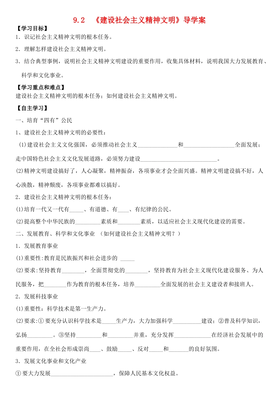 高中政治 第四单元 第9课 第2框《建设社会主义精神文明》导学案 新人教版必修3-新人教版高二必修3政治学案_第1页