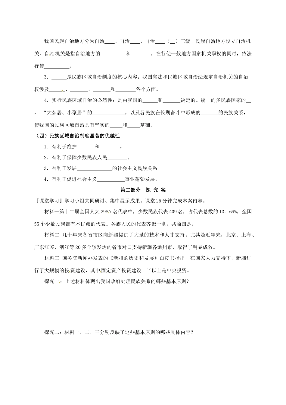 高中政治 第三单元 发展社会主义民主政治 7.1-7.2处理民族关系的原则：平等、团结、共同繁荣 民族区域自治制度：适合国情的基本政治制度学案 新人教版必修2-新人教版高一必修2政治学案_第2页