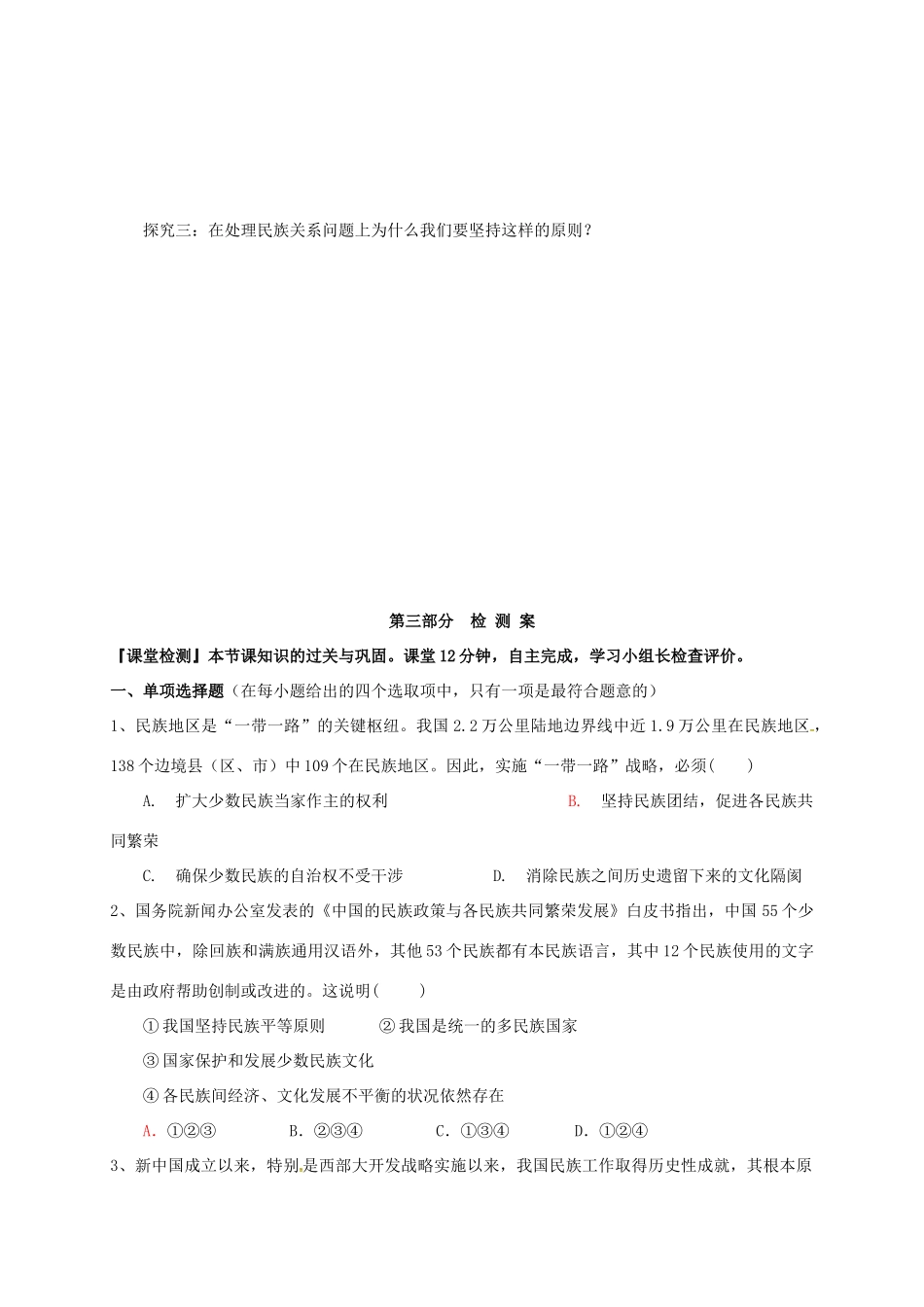 高中政治 第三单元 发展社会主义民主政治 7.1-7.2处理民族关系的原则：平等、团结、共同繁荣 民族区域自治制度：适合国情的基本政治制度学案 新人教版必修2-新人教版高一必修2政治学案_第3页