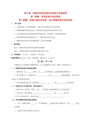 高中政治 第三单元 发展社会主义民主政治 7.1-7.2处理民族关系的原则：平等、团结、共同繁荣 民族区域自治制度：适合国情的基本政治制度学案 新人教版必修2-新人教版高一必修2政治学案