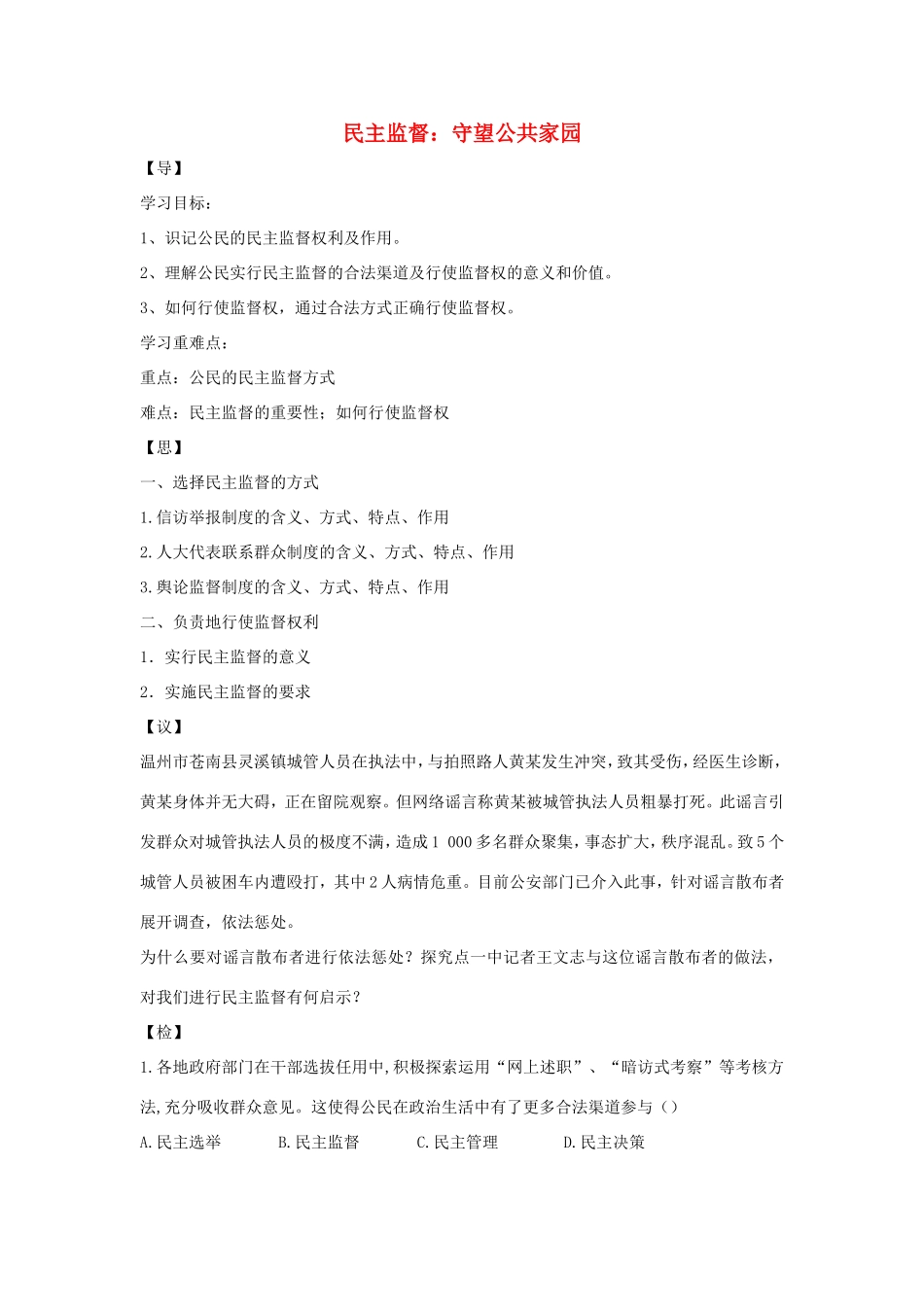 高中政治 第一单元 公民的政治生活 第二课 我国公民的政治参与 4 民主监督：守望公共家园学案1（含解析）新人教版必修2-新人教版高一必修2政治学案_第1页