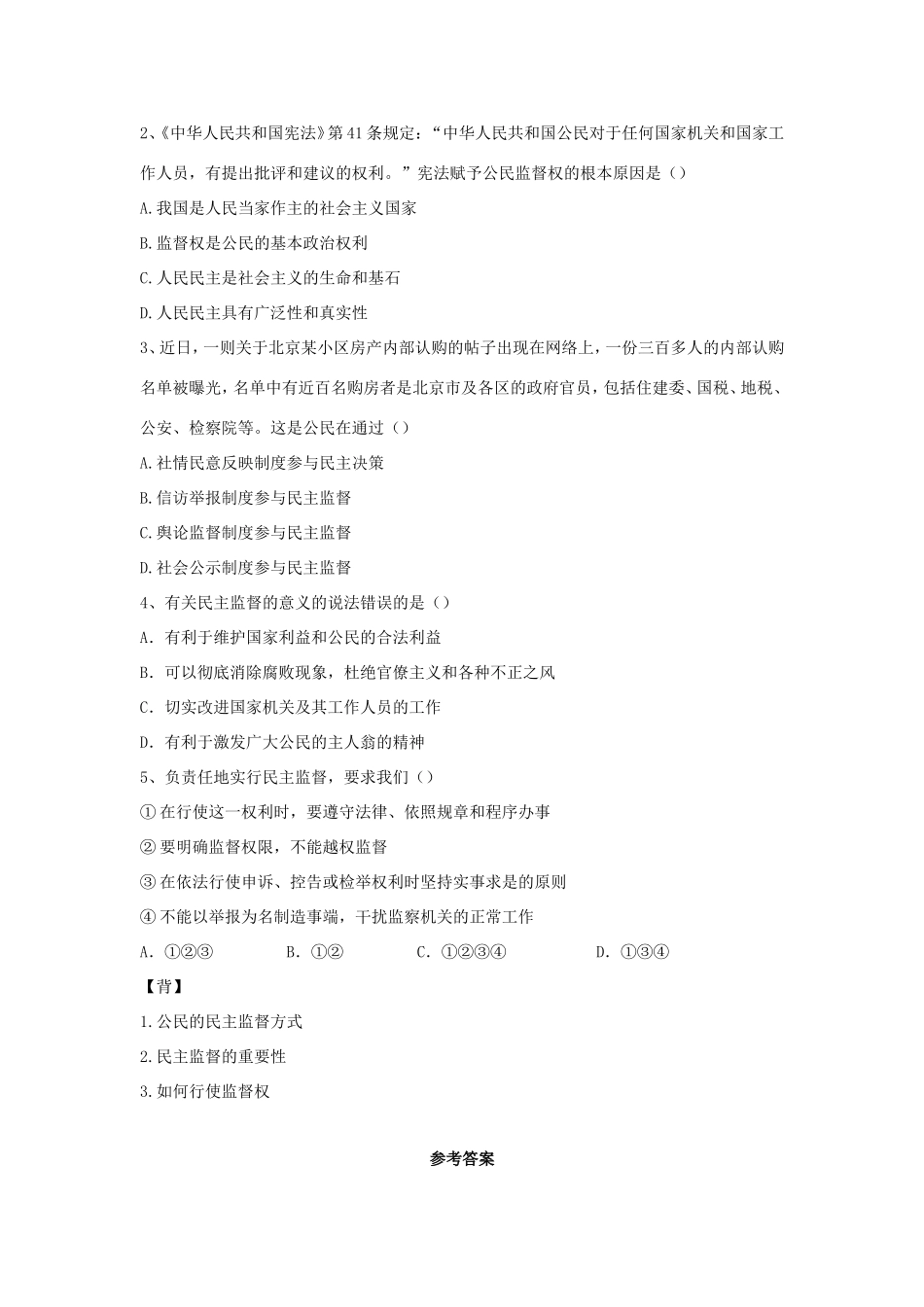 高中政治 第一单元 公民的政治生活 第二课 我国公民的政治参与 4 民主监督：守望公共家园学案1（含解析）新人教版必修2-新人教版高一必修2政治学案_第2页