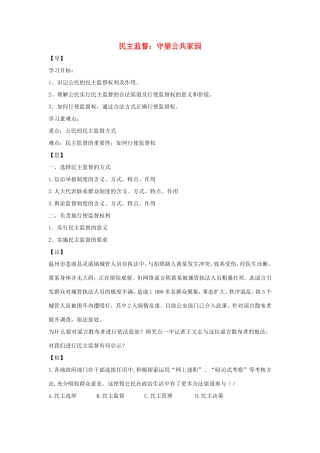 高中政治 第一单元 公民的政治生活 第二课 我国公民的政治参与 4 民主监督：守望公共家园学案1（含解析）新人教版必修2-新人教版高一必修2政治学案