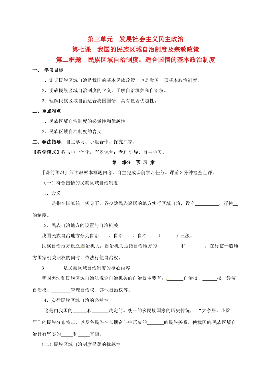 高中政治 第三单元 发展社会主义民主政治 7.2民族区域自治制度：适合国情的基本政治制度学案 新人教版必修2-新人教版高一必修2政治学案_第1页