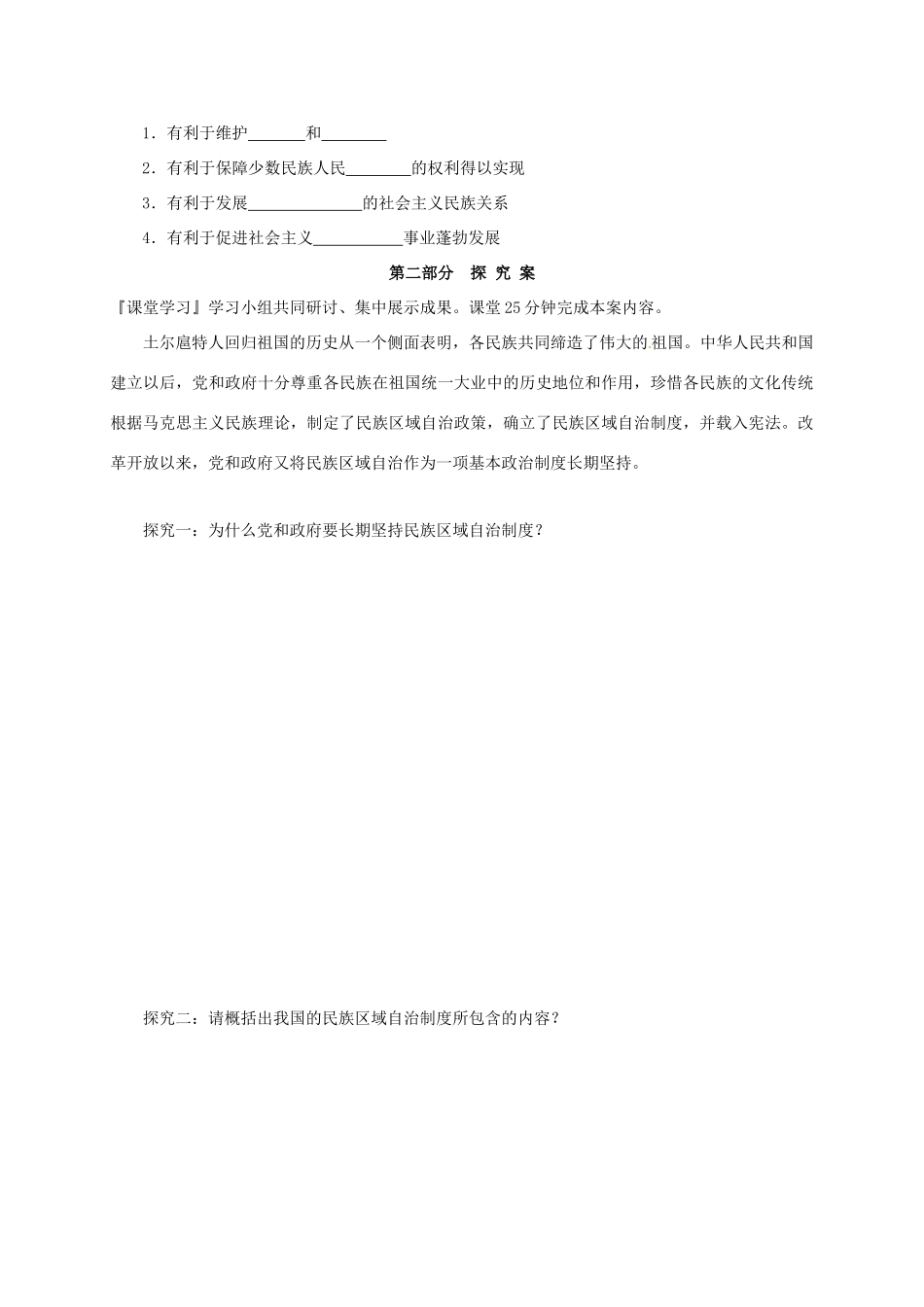 高中政治 第三单元 发展社会主义民主政治 7.2民族区域自治制度：适合国情的基本政治制度学案 新人教版必修2-新人教版高一必修2政治学案_第2页