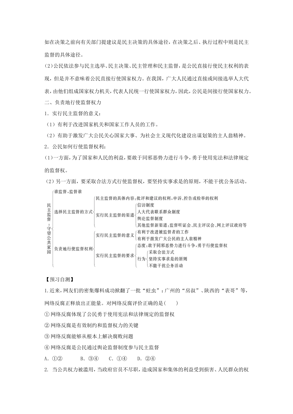 高中政治 第一单元 公民的政治生活 第二课 我国公民的政治参与 4 民主监督：守望公共家园学案2（含解析）新人教版必修2-新人教版高一必修2政治学案_第2页