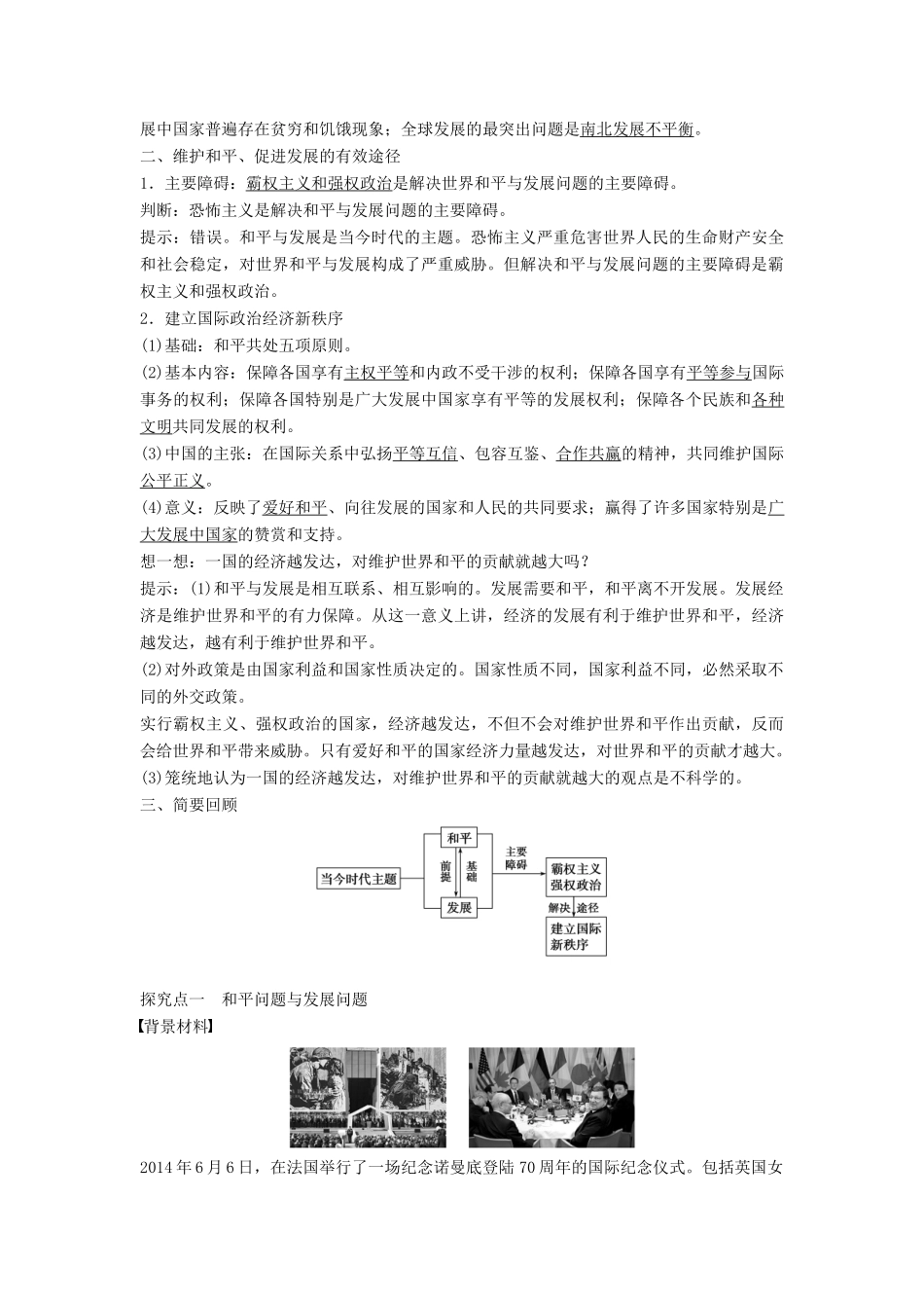高中政治 第四单元 第九课 第1框 和平与发展：时代的主题学案 新人教版必修2-新人教版高一必修2政治学案_第2页