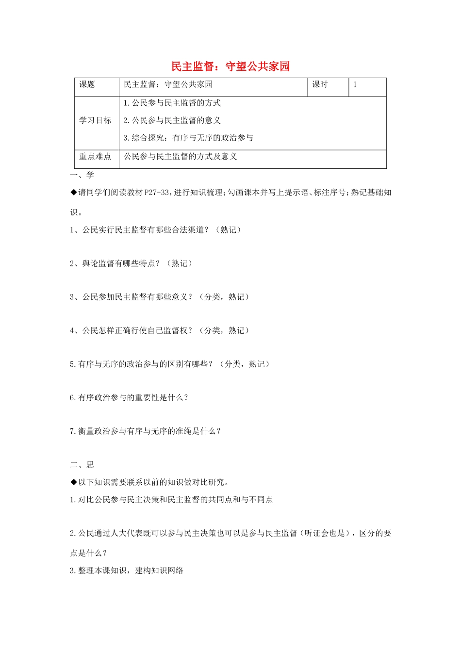 高中政治 第一单元 公民的政治生活 第二课 我国公民的政治参与 4 民主监督：守望公共家园学案3（含解析）新人教版必修2-新人教版高一必修2政治学案_第1页