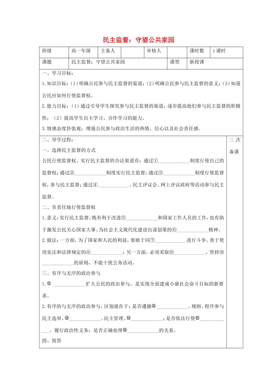 高中政治 第一单元 公民的政治生活 第二课 我国公民的政治参与 4 民主监督：守望公共家园学案4（含解析）新人教版必修2-新人教版高一必修2政治学案_第1页
