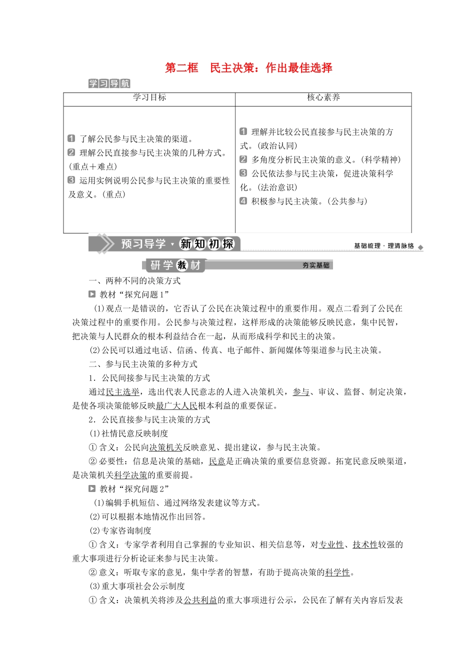高中政治 第一单元 公民的政治生活 第二课 我国公民的政治参与 第二框 民主决策：作出最佳选择学案 新人教版必修2-新人教版高一必修2政治学案_第1页
