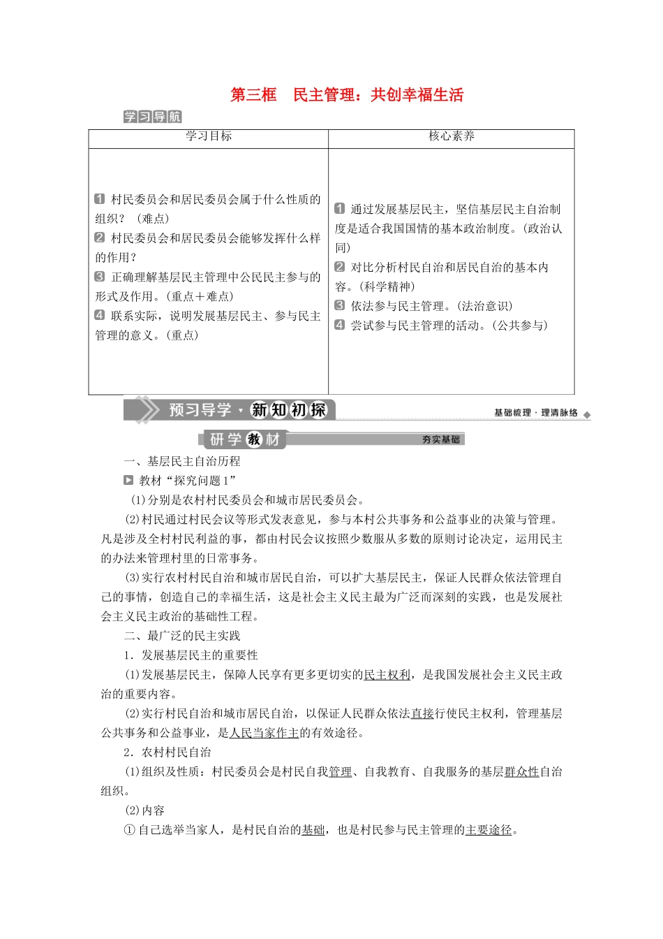 高中政治 第一单元 公民的政治生活 第二课 我国公民的政治参与 第三框 民主管理：共创幸福生活学案 新人教版必修2-新人教版高一必修2政治学案_第1页