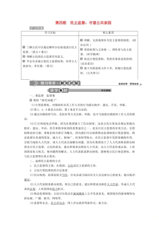 高中政治 第一单元 公民的政治生活 第二课 我国公民的政治参与 第四框 民主监督：守望公共家园学案 新人教版必修2-新人教版高一必修2政治学案