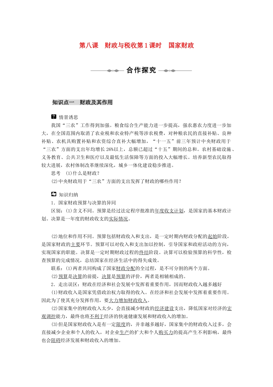 高中政治 第3单元 第八课 财政与税收教学案 新人教版必修1_第1页