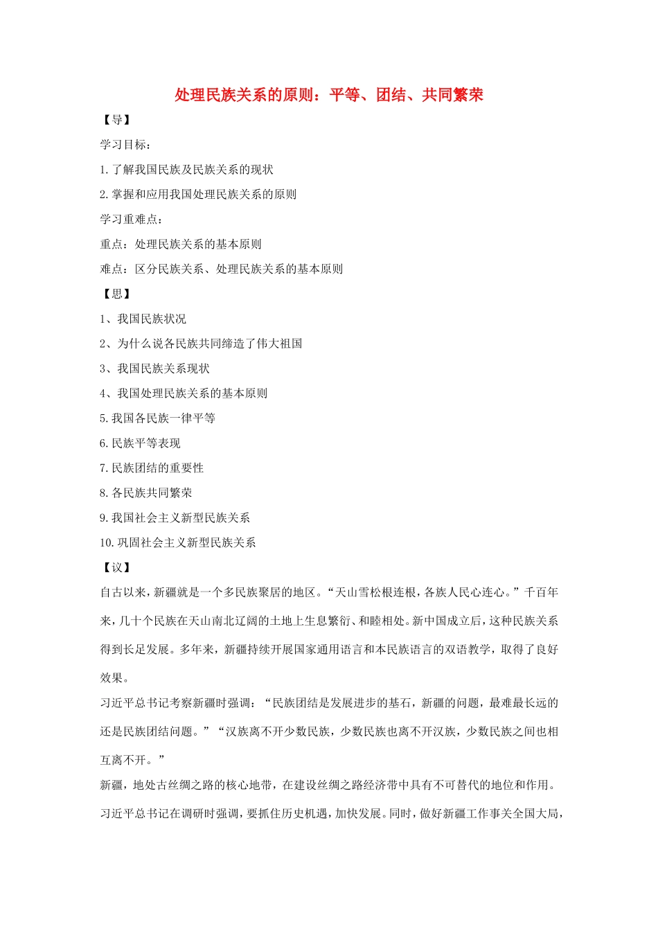 高中政治 第三单元 发展社会主义民主政治 第八课 民族区域自治制度和宗教工作基本方针 1 处理民族关系的原则：平等、团结、共同繁荣学案1（含解析）新人教版必修2-新人教版高一必修2政治学案_第1页